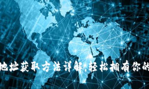 Pi币钱包地址获取方法详解，轻松拥有你的数字资产