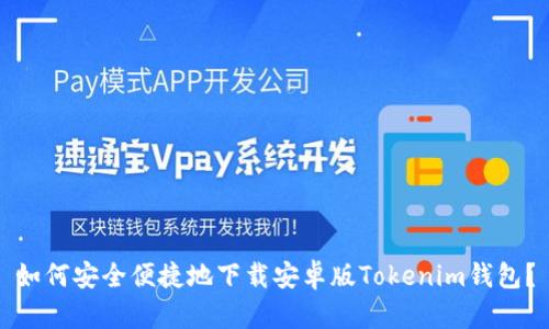 如何安全便捷地下载安卓版Tokenim钱包？