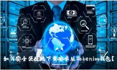 如何安全便捷地下载安卓版Tokenim钱包？