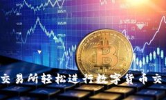 在Hotcoinex交易所轻松进行数字货币交易的终极指