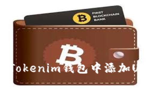 如何在TokenTokenim钱包中添加USDT：详细指南