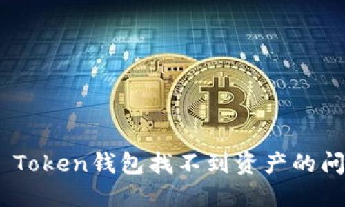 如何解决IM Token钱包找不到资产的问题：实用指南