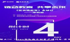如何解决IM Token钱包找不到资产的问题：实用指南