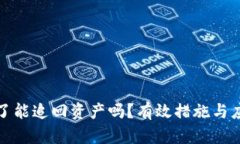 助记词泄露了能追回资产吗？有效措施与应对策