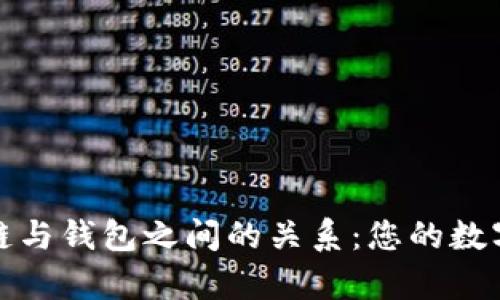 深入剖析区块链与钱包之间的关系：您的数字资产安全之道