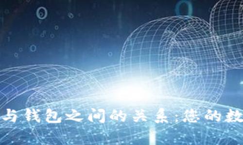 深入剖析区块链与钱包之间的关系：您的数字资产安全之道