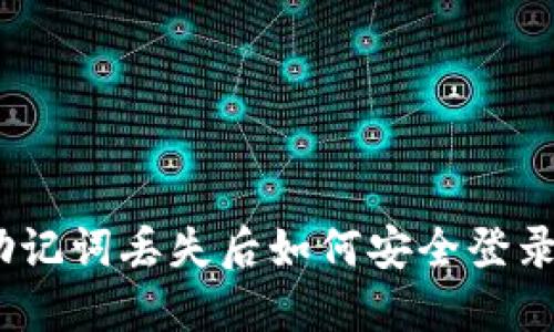 Tokenim助记词丢失后如何安全登录：完整指南