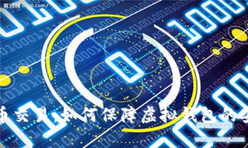 泰达币交易：如何保障虚拟钱包的安全性
