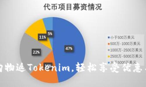 京东购物返Tokenim，轻松享受优惠与奖励