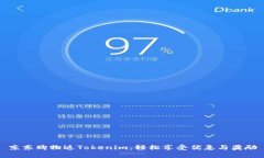 京东购物返Tokenim，轻松享受优惠与奖励