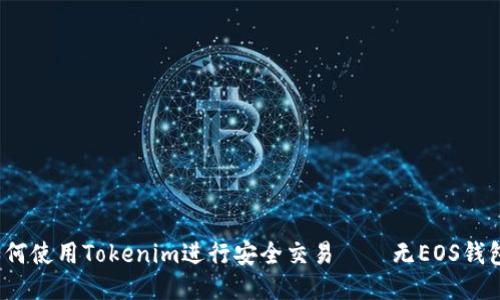 如何使用Tokenim进行安全交易——无EOS钱包？