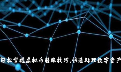 轻松掌握虚拟币转账技巧，快速处理数字资产