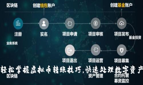 轻松掌握虚拟币转账技巧，快速处理数字资产