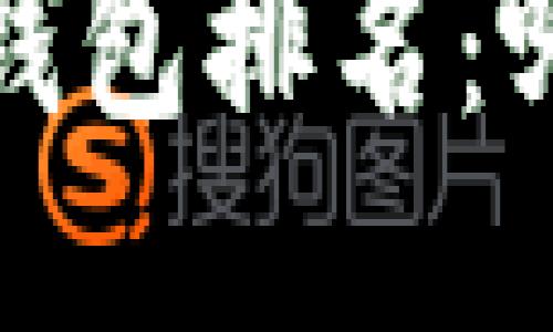2023年中国区块链钱包排名：哪款钱包最值得信赖？