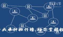 2023年币圈十大币种排行榜，助你掌握投资趋势与