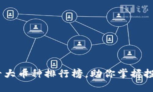 2023年币圈十大币种排行榜，助你掌握投资趋势与机会