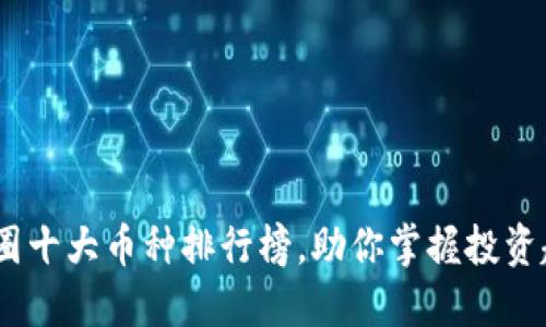 2023年币圈十大币种排行榜，助你掌握投资趋势与机会