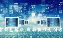 2023年全球主流数字钱包解析：选择最佳支付方式