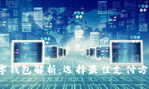 2023年全球主流数字钱包解析：选择最佳支付方式解决你的金融痛点