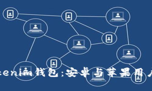 轻松下载Tokenim钱包：安卓与苹果用户的完美指南