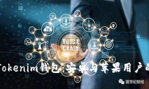 轻松下载Tokenim钱包：安卓与苹果用户的完美指南