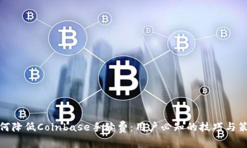 如何降低Coinbase手续费：用户必知的技巧与策略