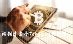 如何轻松创建多个Tokenim钱包账户以管理