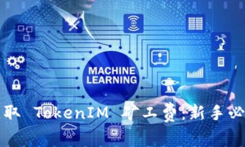 如何获取 TokenIM 矿工费：新手必看指南