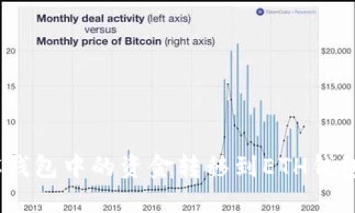 如何将BSC钱包中的资金转移到ETH钱包：完整指南