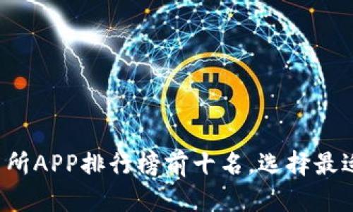 2023年国内交易所APP排行榜前十名，选择最适合你的交易平台