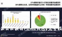 如何成功激活区块链Fama钱包？完整指南与步骤