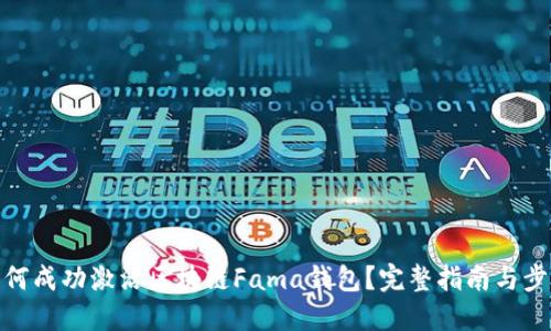 如何成功激活区块链Fama钱包？完整指南与步骤