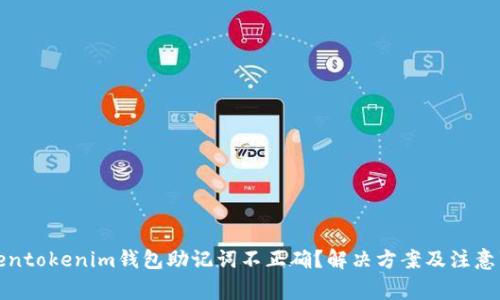 Tokentokenim钱包助记词不正确？解决方案及注意事项