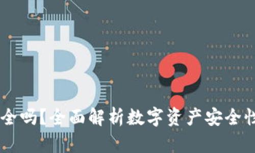 OKEx钱包安全吗？全面解析数字资产安全性与保护措施