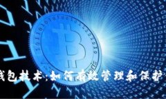 虚拟币万能钱包技术：如何有效管理和保护你的