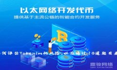 创建一个关于Tokenim风险测评的内容，可以帮助用