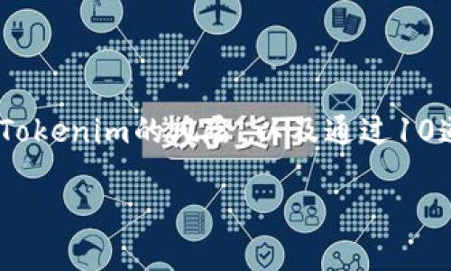 创建一个关于Tokenim风险测评的内容，可以帮助用户了解如何评估Tokenim的风险，以及通过10道题目来测试自身的了解和应对能力。以下是一个的和相关内容大纲：

Tokenim风险测评：通过10道题目评估您的投资智慧