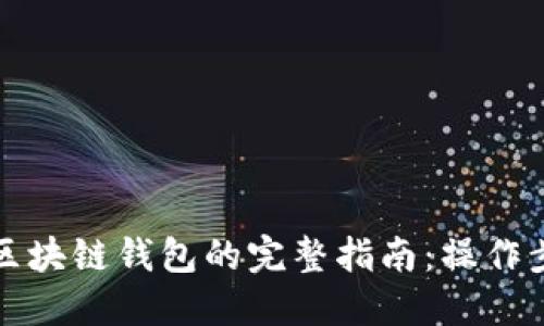 轻松搭建区块链钱包的完整指南：操作步骤与技巧