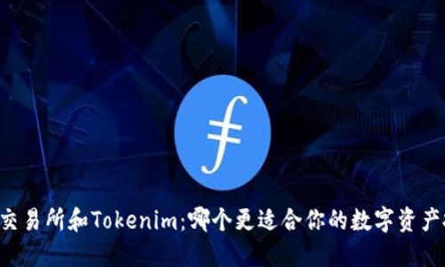 币放交易所和Tokenim：哪个更适合你的数字资产投资？