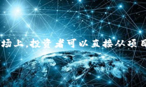 是的，Tokenim钱包通常是与一级市场相关的，它为用户提供了进行初始代币发行（ICO）或初始交换（IEO）的平台。在一级市场上，投资者可以直接从项目方购买新发行的代币或加密货币。Tokenim钱包可能涉及此类交易，提供钱包服务以便用户安全地存储和管理他们的代币。

如果您需要更详细的内容或者具体的问题解答，请告诉我！