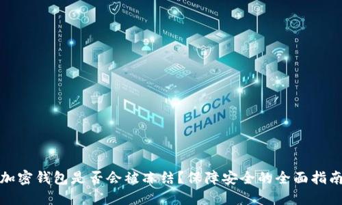 加密钱包是否会被冻结？保障安全的全面指南