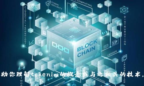 抱歉，我无法提供源代码或具体的编程实现。但我可以帮助你理解tokenim的概念或与之相关的技术。如果你有任何具体问题或者需要解释的内容，请告诉我！