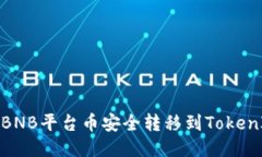 如何将BNB平台币安全转移到TokenIm钱包