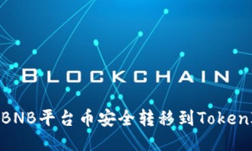 如何将BNB平台币安全转移到TokenIm钱包