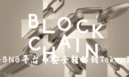 如何将BNB平台币安全转移到TokenIm钱包