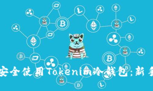 如何安全使用Tokenim冷钱包：新手指南