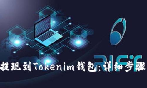 如何将BTC提现到Tokenim钱包：详细步骤与注意事项