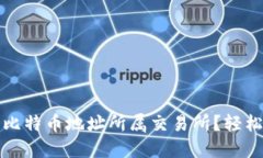 如何快速查找比特币地址所属交易所？轻松解决