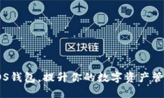 如何EOS钱包，提升你的数字资产管理体验