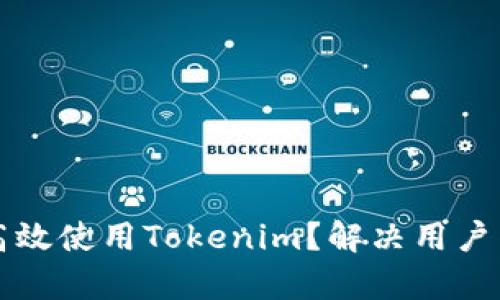 如何在百度上高效使用Tokenim？解决用户痛点的全面指南